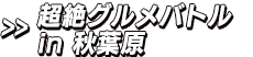 超絶グルメバトル in 秋葉原